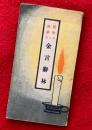 民衆読本　第８巻　：金言辞林