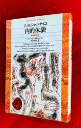 内的体験 : 無神学大全