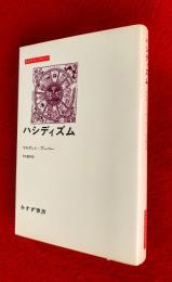 ハシディズム