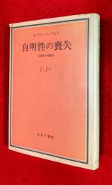 自明性の喪失 : 分裂病の現象学