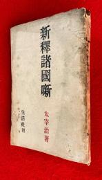 新釈諸国噺