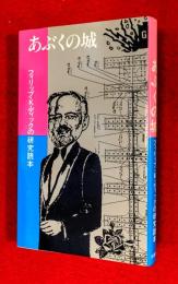 あぶくの城 : フィリップ・K.ディックの研究読本