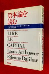 資本論を読む