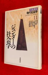 岩波講座現代社会学　：第11巻 (ジェンダーの社会学)