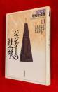 岩波講座現代社会学　：第11巻 (ジェンダーの社会学)