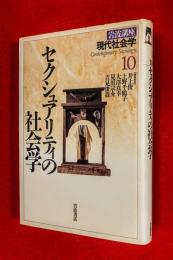 岩波講座現代社会学　：第10巻 (セクシュアリティの社会学)