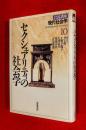 岩波講座現代社会学 :第10巻 (セクシュアリティの社会学)