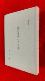 江戸時代の八丈島 : 孤島苦の究明