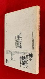 死にいたる病・現代の批判
