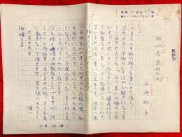 谷崎松子草稿
