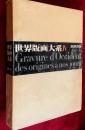 世界版画大系 ：4 (17e siècle)