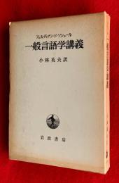 一般言語学講義