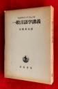 一般言語学講義