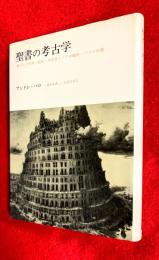 聖書の考古学 : 埋もれた世界の発見・大洪水とノアの箱舟・バベルの塔