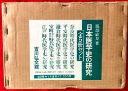 日本医学史の研究  ：全５巻揃　（奈良時代医学史の研究・平安時代医学史の研究・鎌倉時代医学史の研究・室町安土桃山時代医学史の研究・江戸時代医学史の研究）　