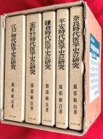 日本医学史の研究  ：全５巻揃　（奈良時代医学史の研究・平安時代医学史の研究・鎌倉時代医学史の研究・室町安土桃山時代医学史の研究・江戸時代医学史の研究）　