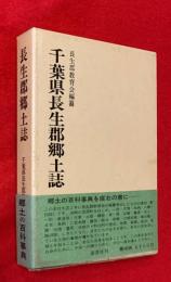 千葉県長生郡郷土誌　：復刻版