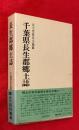千葉県長生郡郷土誌　：復刻版