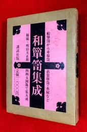 和箪笥集成