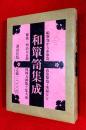 和箪笥集成