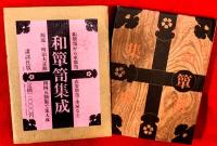 和箪笥集成