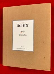駒井哲郎