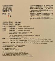 駒井哲郎