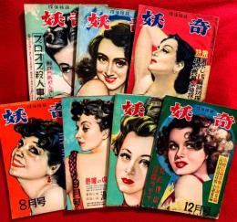 探偵雑誌　妖奇　：昭和２５年第４巻３号，第６号，第７号（創刊４周年記念号），第８号，第９号，第１０号，第１２号