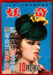 探偵雑誌　妖奇　：昭和２７年第６巻第１０号