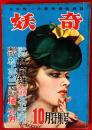 探偵雑誌　妖奇　：昭和２７年第６巻第１０号