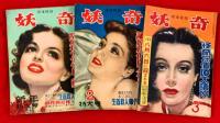探偵雑誌　妖奇　：昭和２６年　第５巻第１号～１２号