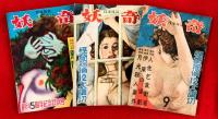 探偵雑誌　妖奇　：昭和２６年　第５巻第１号～１２号