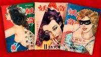 探偵雑誌　妖奇　：昭和２６年　第５巻第１号～１２号
