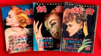 探偵雑誌　妖奇　：昭和２７年第６巻第１号～１２号　妖奇改題・トリック