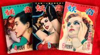 探偵雑誌　妖奇　：昭和２７年第６巻第１号～１２号　妖奇改題・トリック