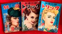 探偵雑誌　妖奇　：昭和２７年第６巻第１号～１２号　妖奇改題・トリック