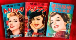 妖奇　改題・トリック　昭和２８年第７巻第１号・２号・３号増刊（読切探偵傑作小説集）