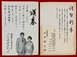 石原慎太郎葉書