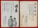 石原慎太郎葉書