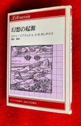 幻想の起源