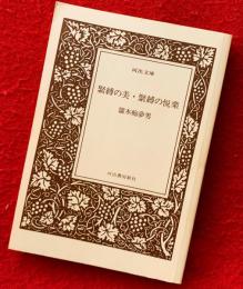 緊縛の美・緊縛の悦楽