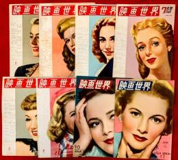 映画世界　1948年　創刊号　（第１巻第１号～１１号まで）