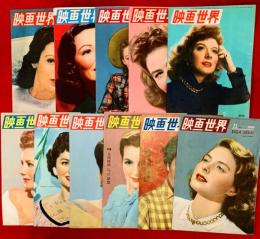 映画世界　：1949年第２巻第１号～第１１号まで