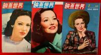 映画世界　：1949年第２巻第１号～第１１号まで