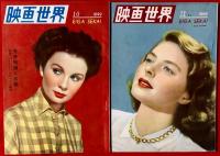 映画世界　：1949年第２巻第１号～第１１号まで