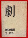 劇　ＤＲＡＭＥＮ　：1961年第２号
