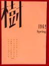 樹　：第２号　１９６２年　Ｓｐｒｉｎｇ