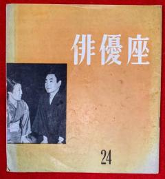 俳優座　Ｎｏ.２４