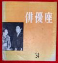 俳優座　Ｎｏ.２４