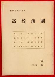 高校演劇